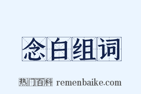 念白组词是什么意思的图片
